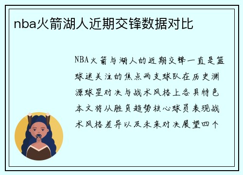 nba火箭湖人近期交锋数据对比