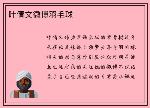 叶倩文微博羽毛球