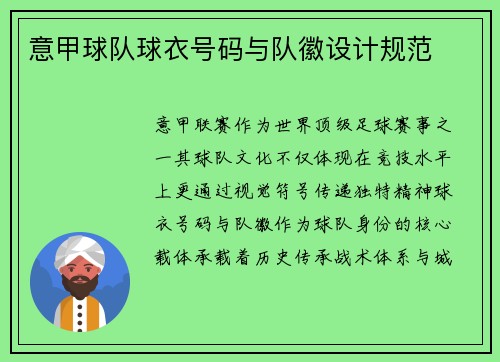 意甲球队球衣号码与队徽设计规范