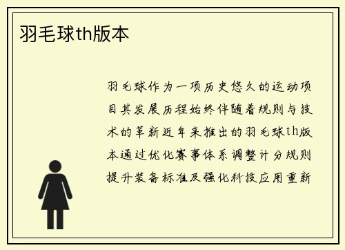 羽毛球th版本