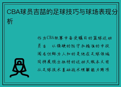 CBA球员吉喆的足球技巧与球场表现分析