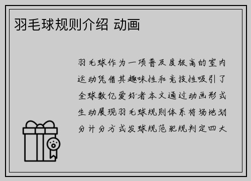 羽毛球规则介绍 动画