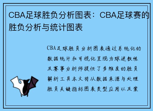CBA足球胜负分析图表：CBA足球赛的胜负分析与统计图表