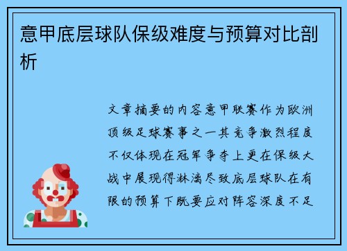 意甲底层球队保级难度与预算对比剖析