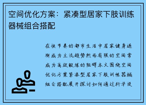 空间优化方案：紧凑型居家下肢训练器械组合搭配