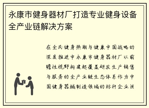 永康市健身器材厂打造专业健身设备全产业链解决方案