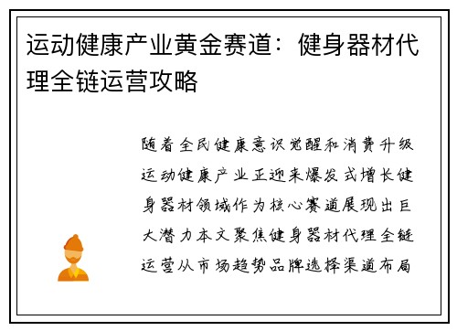 运动健康产业黄金赛道：健身器材代理全链运营攻略