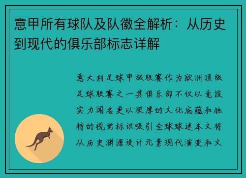 意甲所有球队及队徽全解析：从历史到现代的俱乐部标志详解