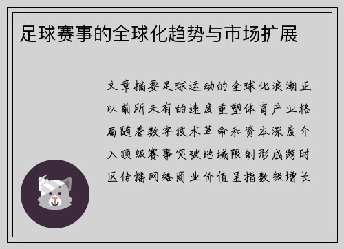 足球赛事的全球化趋势与市场扩展