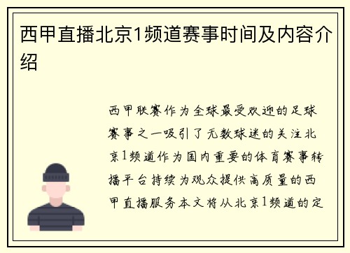 西甲直播北京1频道赛事时间及内容介绍