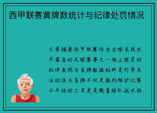 西甲联赛黄牌数统计与纪律处罚情况