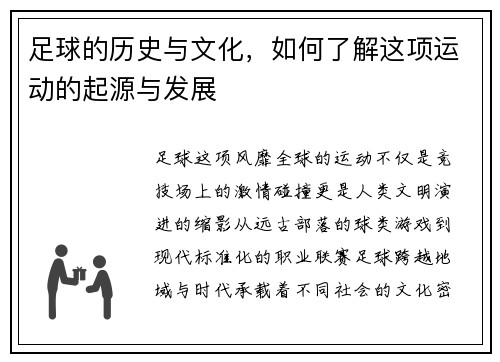 足球的历史与文化，如何了解这项运动的起源与发展