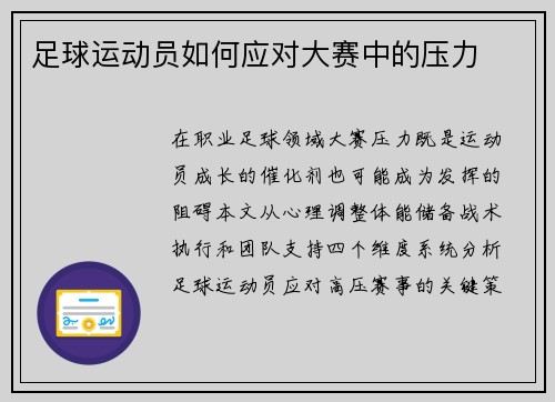 足球运动员如何应对大赛中的压力