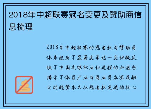 2018年中超联赛冠名变更及赞助商信息梳理