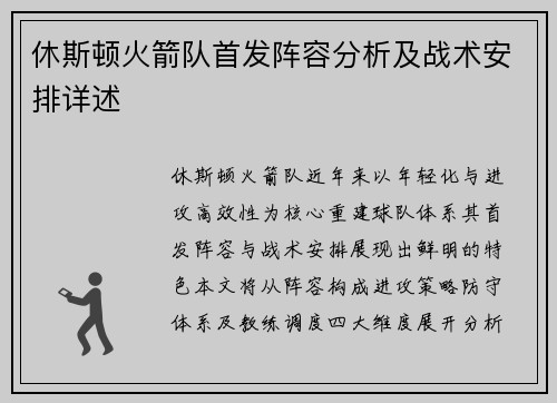 休斯顿火箭队首发阵容分析及战术安排详述