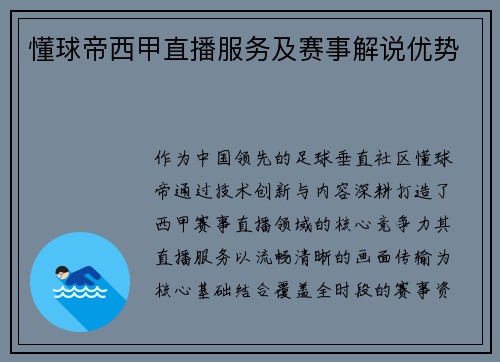 懂球帝西甲直播服务及赛事解说优势