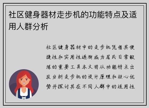 社区健身器材走步机的功能特点及适用人群分析