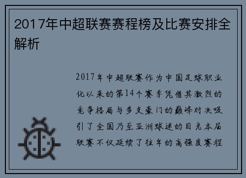 2017年中超联赛赛程榜及比赛安排全解析