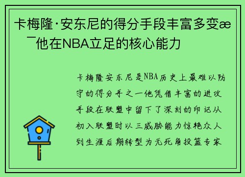卡梅隆·安东尼的得分手段丰富多变是他在NBA立足的核心能力