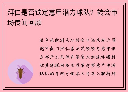 拜仁是否锁定意甲潜力球队？转会市场传闻回顾