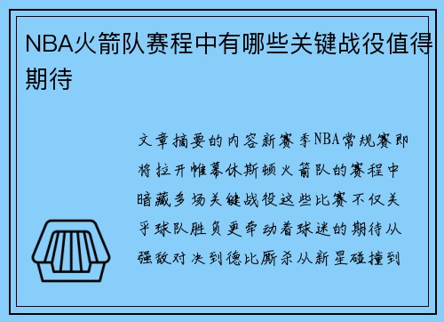 NBA火箭队赛程中有哪些关键战役值得期待