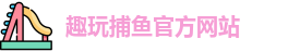 趣玩捕鱼